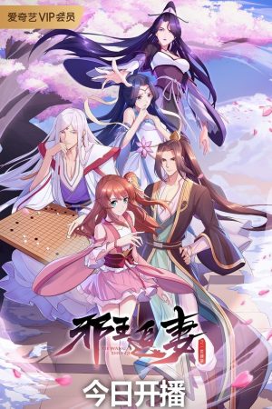 Tà Vương Truy Thế: Nhất Thế Khuynh Thành Be My Wife