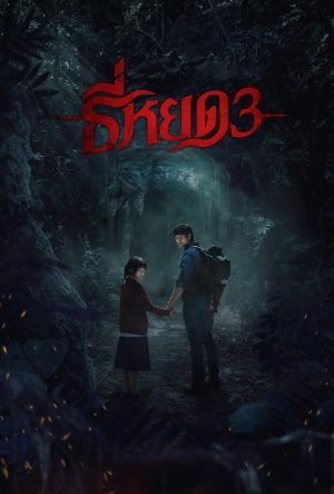 Tee Yod: Quỷ Ăn Tạng 3 Death Whisperer 3