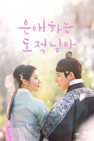 Tên Trộm Dấu Yêu To My Beloved Thief