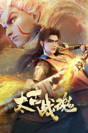 Thái Cổ Chiến Hồn Ancient War Soul / Tai Gu Zhan Hun