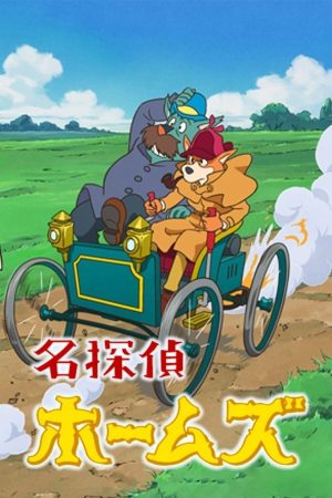 Thám Tử Sherlock Hound (Meitantei Holmes) Sherlock Hound