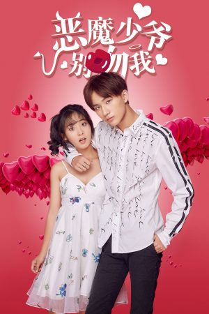 Thiếu Gia Ác Ma Đừng Hôn Tôi (Phần 1) Master Devil Don't Kiss Me (Season 1)