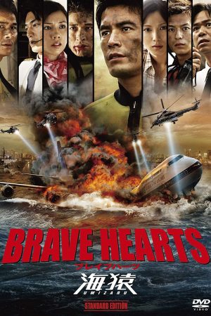 Trái Tim Dũng Cảm Brave Hearts: Umizaru