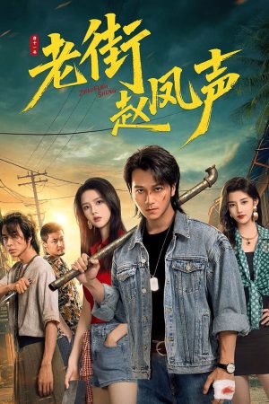 Triệu Phượng Thanh Ở Phố Cũ Old Street Justice