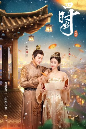 Tứ Thời Hảo Yes, Her Majesty