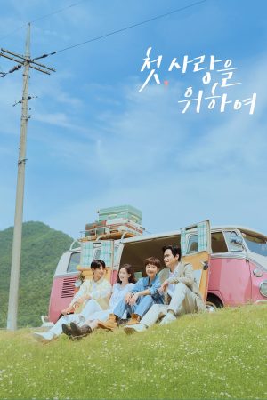 Tựa Như Tình Đầu (Thêm Một Lần Yêu) Love, Take Two