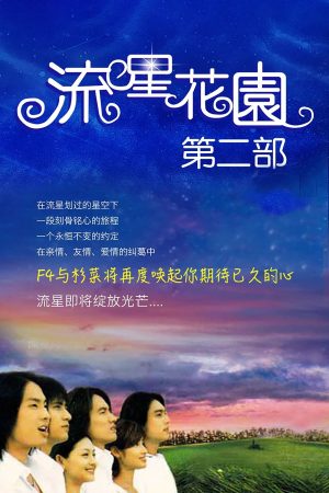 Vườn Sao Băng (Phần 2) Meteor Garden (Season 2)