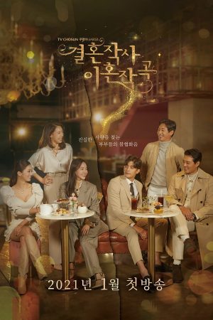 Yêu (Kết Hôn và Ly Dị) Mùa 1 Love (ft. Marriage and Divorce) Season 1