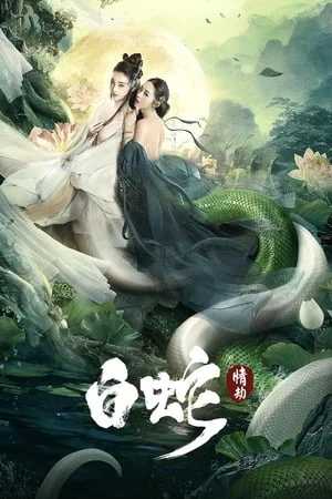 Bạch Xà: Tình Kiếp The White Snake : A Love Affair