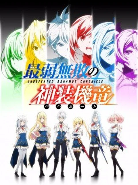 Bahamut Yếu Nhất Bất Bại Undefeated Bahamut Chronicle, Saijaku Muhai no Bahamut