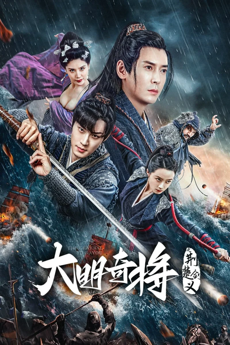 Đại Minh Kỳ Tướng: Kinh Sở Kiếm Nghĩa The General Yu Dayou