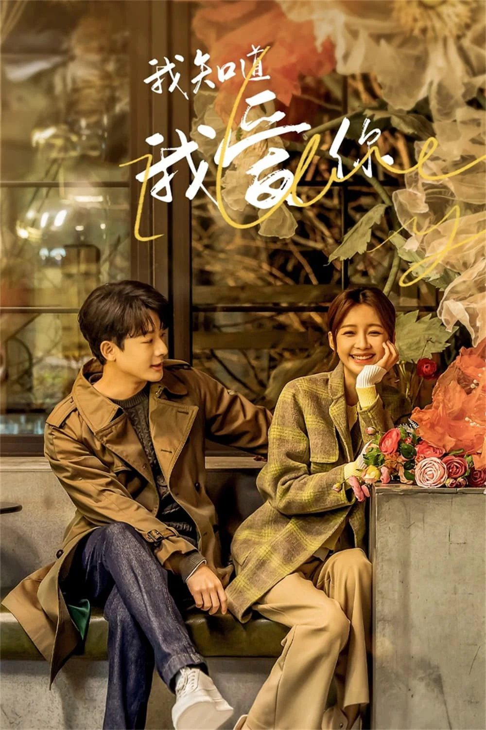 Em Biết Em Yêu Anh I Know I Love You