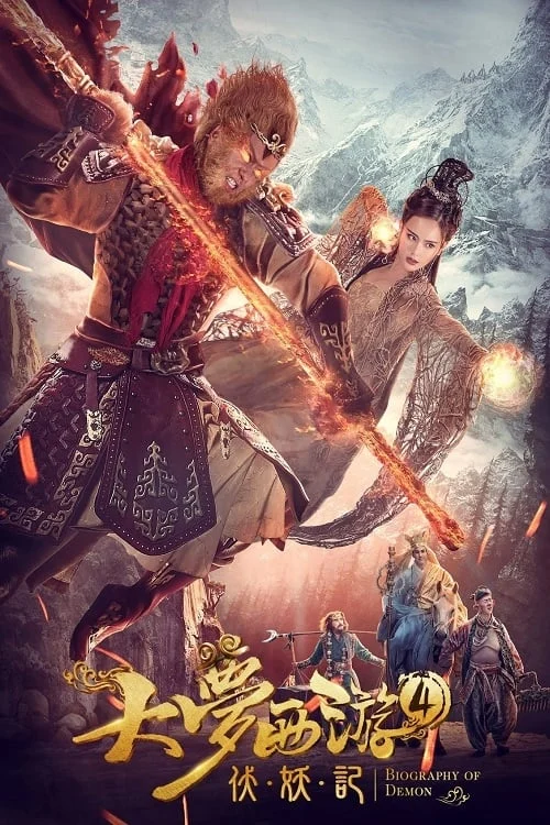 Giấc mộng tây du: Phục ma ký Dream Journey 4: Biography of Demon