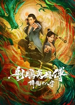 Giáng Long Thập Bát Chưởng The Dragon Tamer