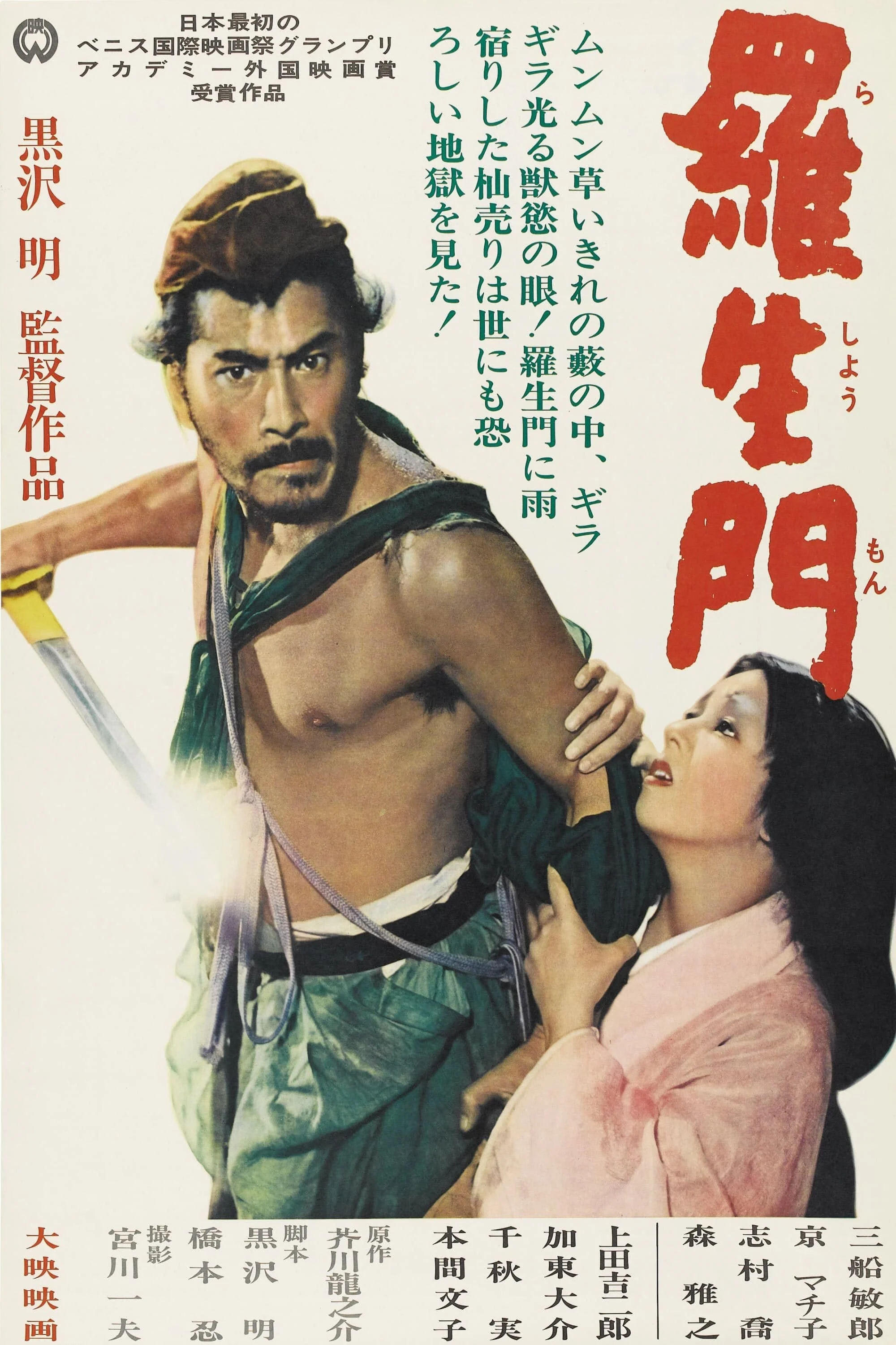 Lã Sanh Môn Rashomon