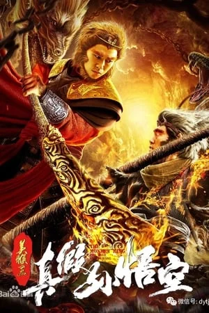 Mỹ Hầu Vương ：Thật Giả Tôn Ngộ Không The True and False Monkey King