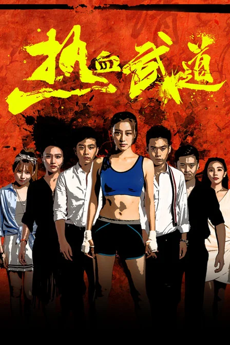 Nhiệt Huyết Võ Đạo Re Xue Wu Dao