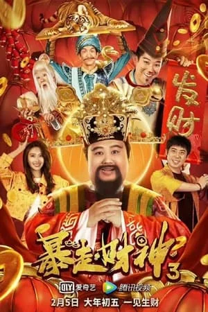 Thần Tài 3 Runaway God of Wealth 3