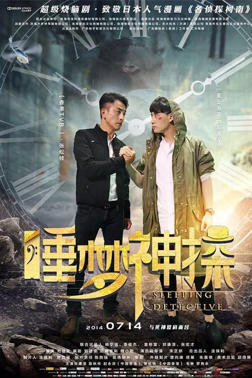 Thần thám trong giấc mơ Sleeping Detective