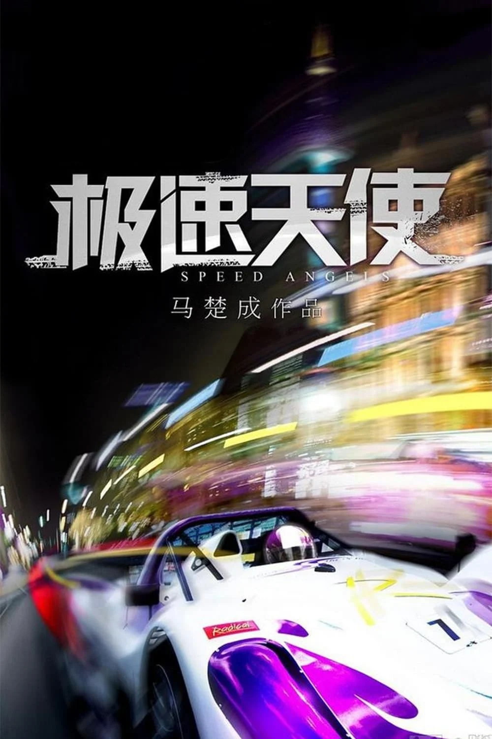 Thiên Thần Tốc Độ Speed Angels