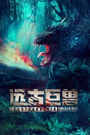 Viễn Cổ Cự Thú: Thằn Lằn Sói Ancient Beast: Wolf Lizard