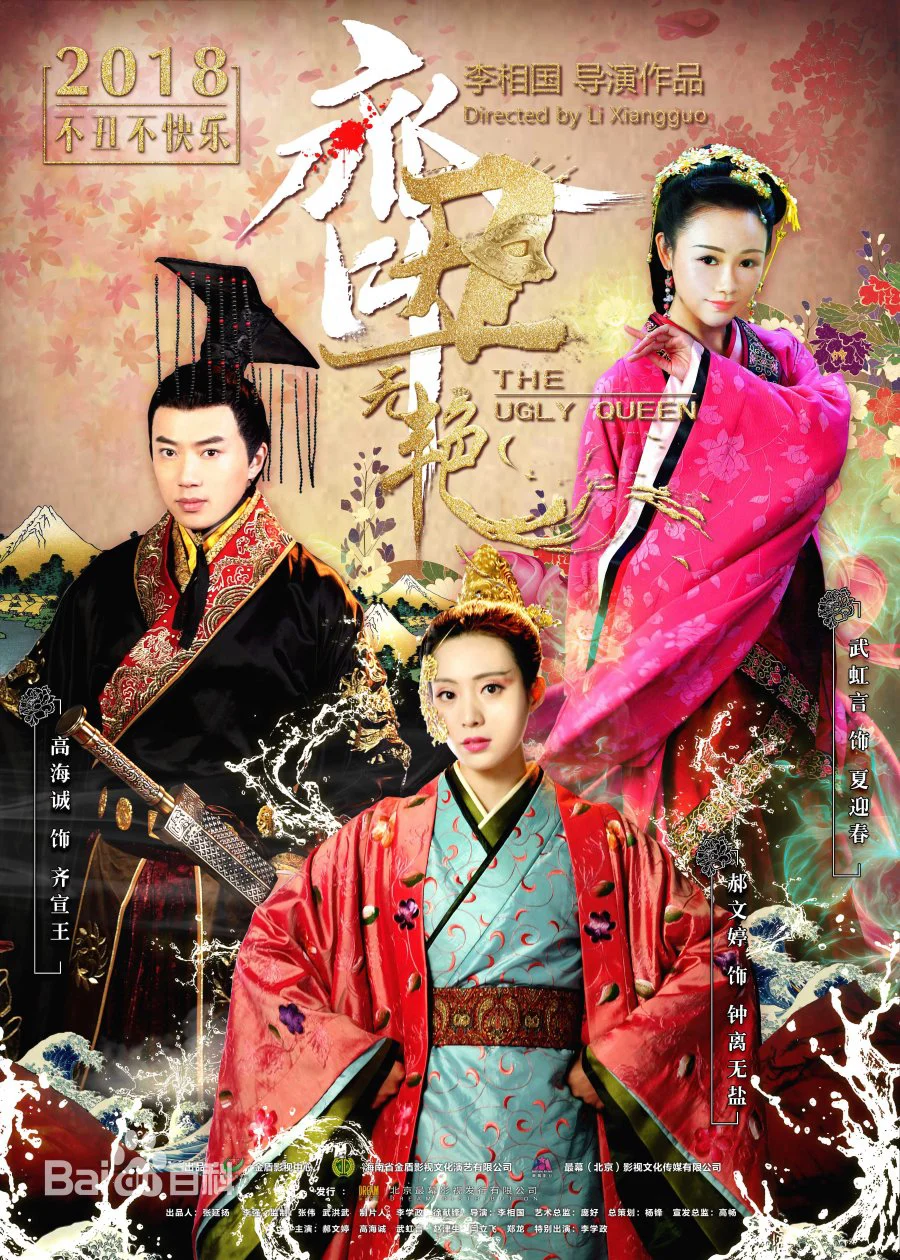 Xấu Nữ Chung Vô Diệm The Ugly Queen