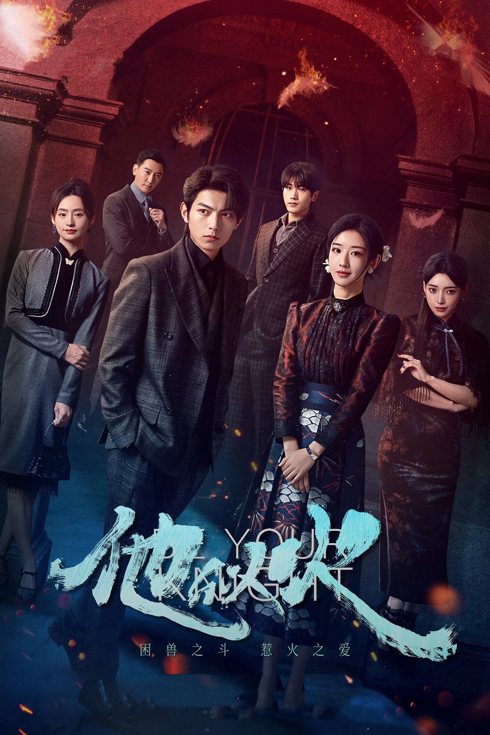 Anh Ấy Tựa Ngọn Lửa Be Your Knight