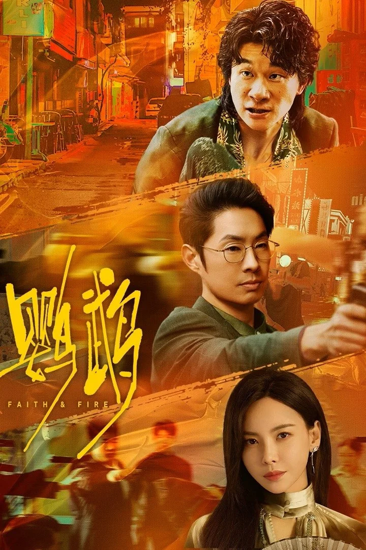 Anh Vũ Faith & Fire