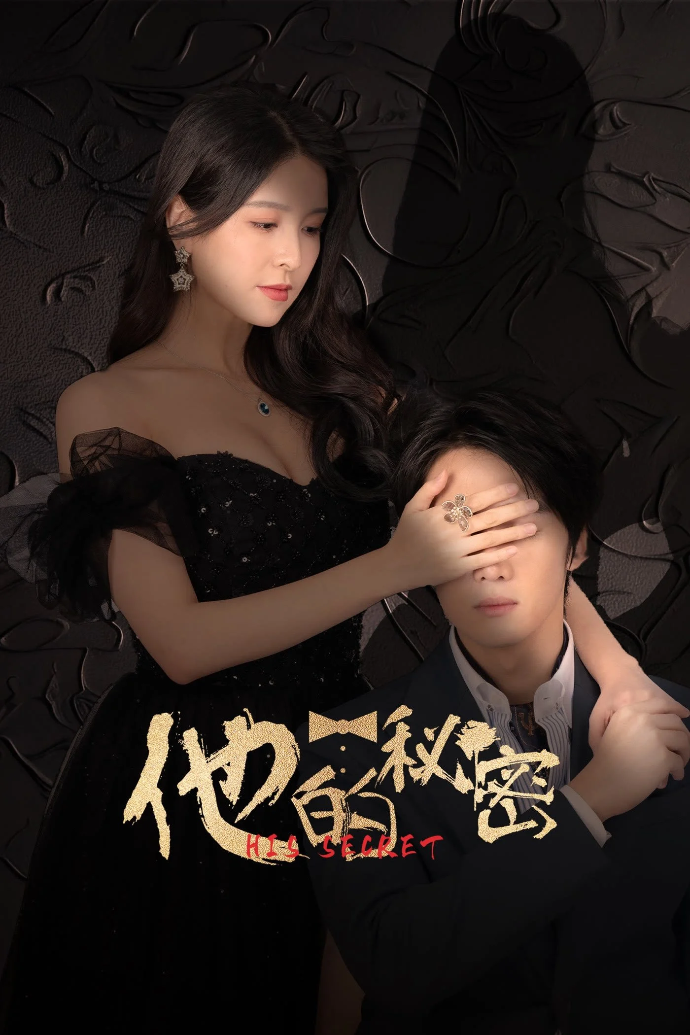 Bí Mật Của Anh Ấy His Secret