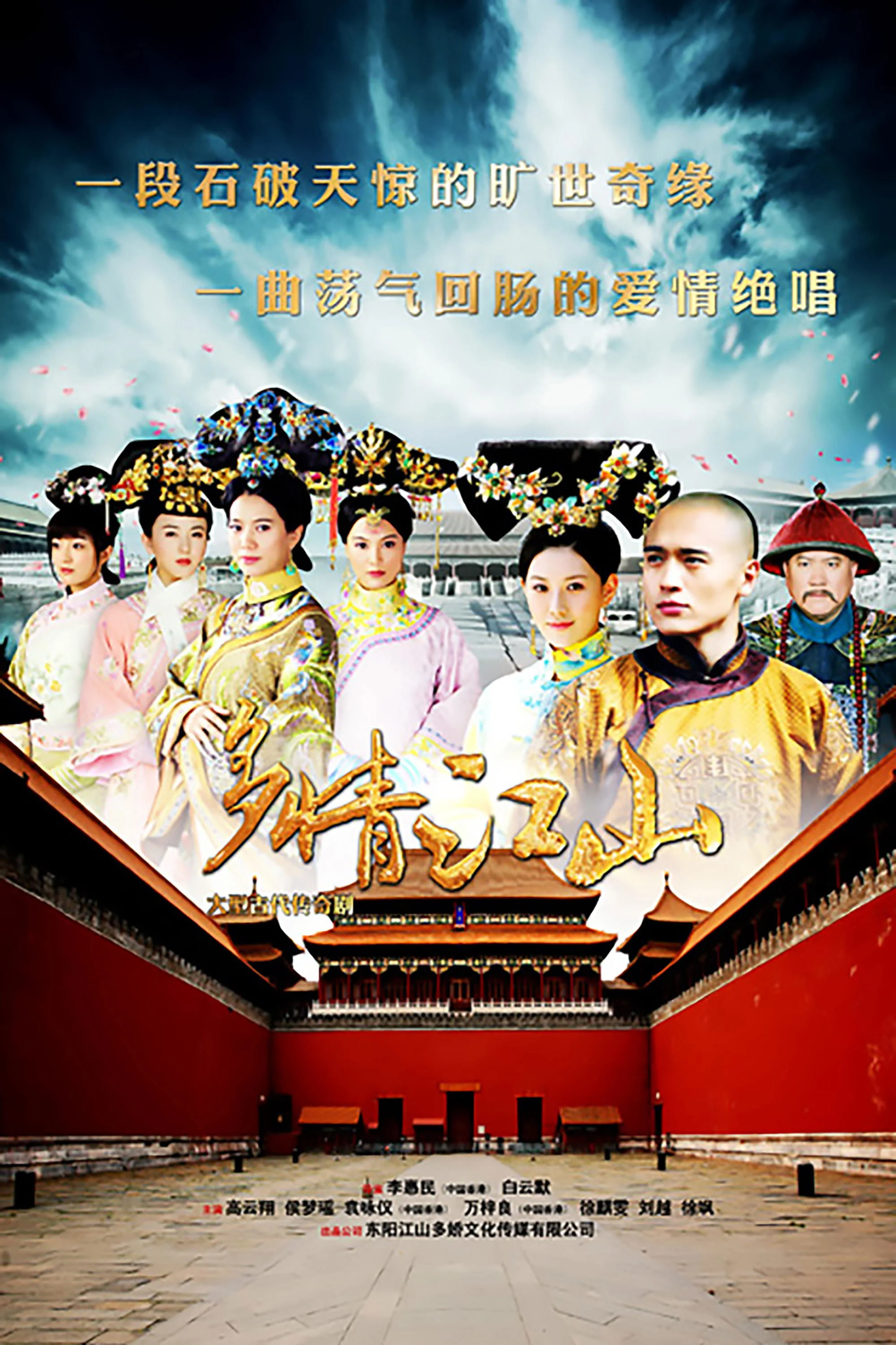 Đa Tình Giang Sơn Royal Romance