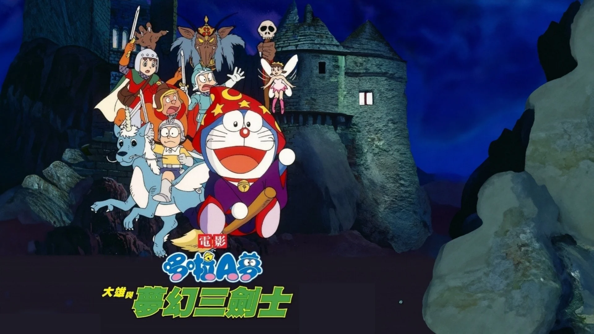 Doraemon: Nobita và Ba Chàng Hiệp Sĩ Mộng Mơ
