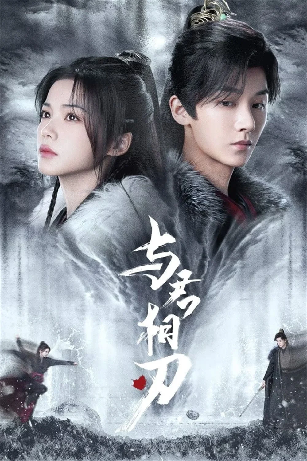 Dữ Quân Tương Nhận Blade's Dance With You