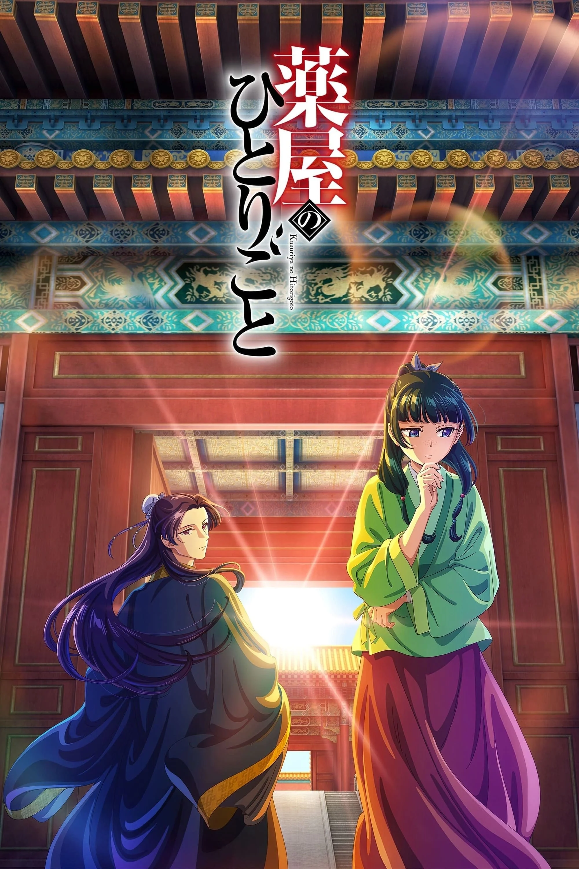 Dược Sư Tự Sự (Phần 2) The Apothecary Diaries (Season 2)