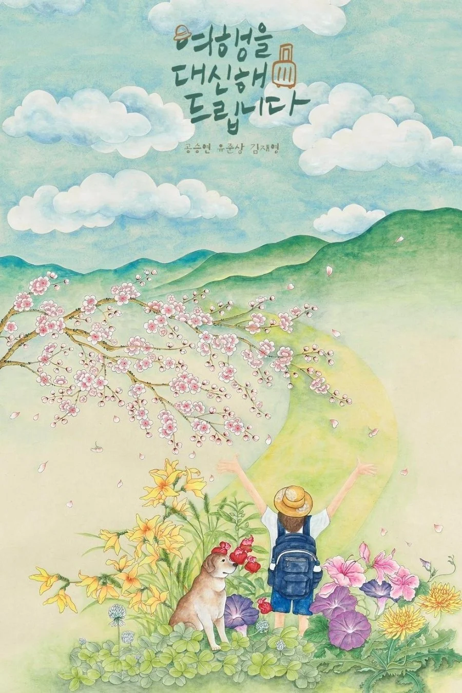 Lữ Trình Thanh Xuân My Lovely Journey