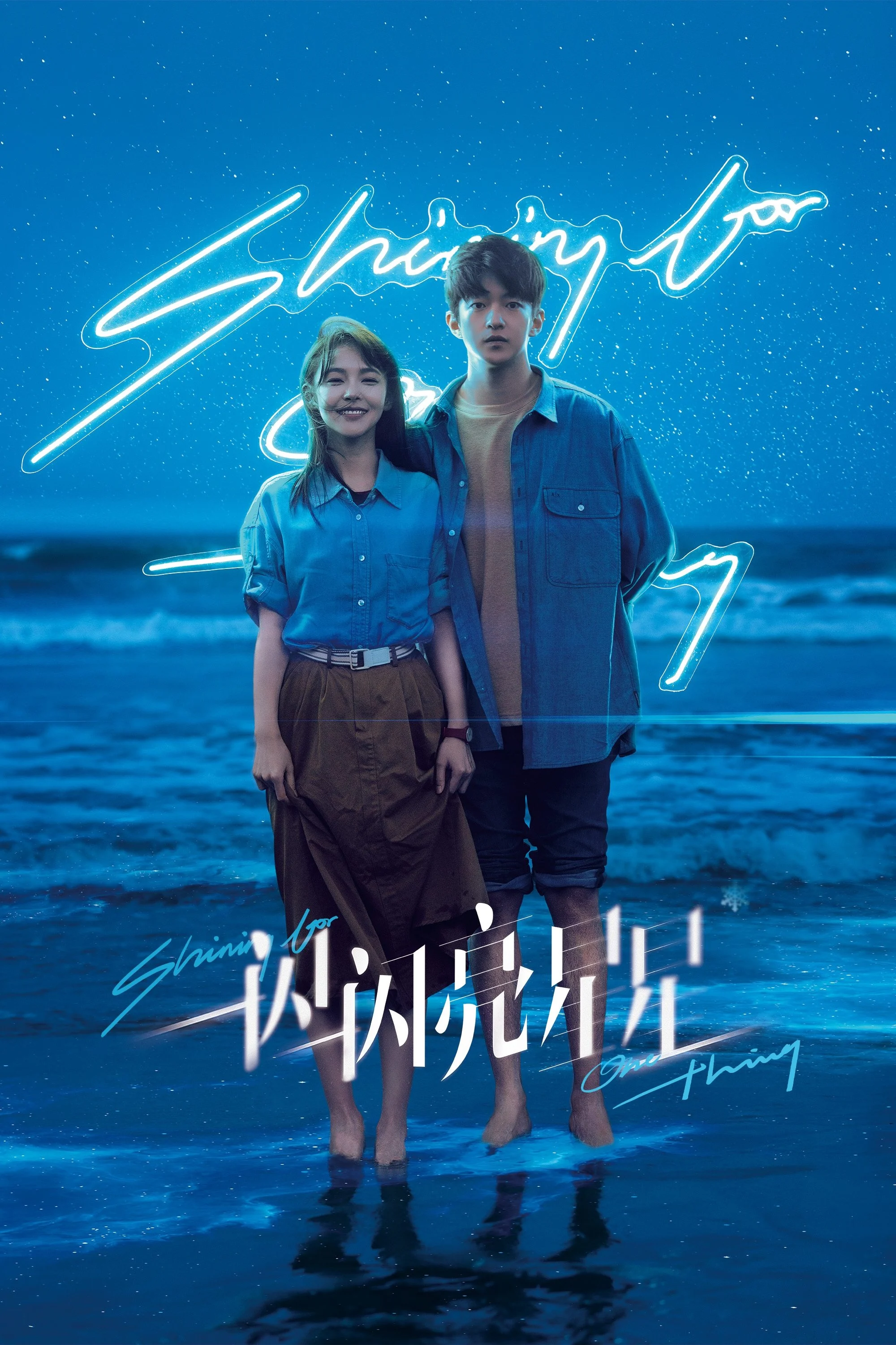 Ngôi Sao Lấp Lánh Shining For One Thing