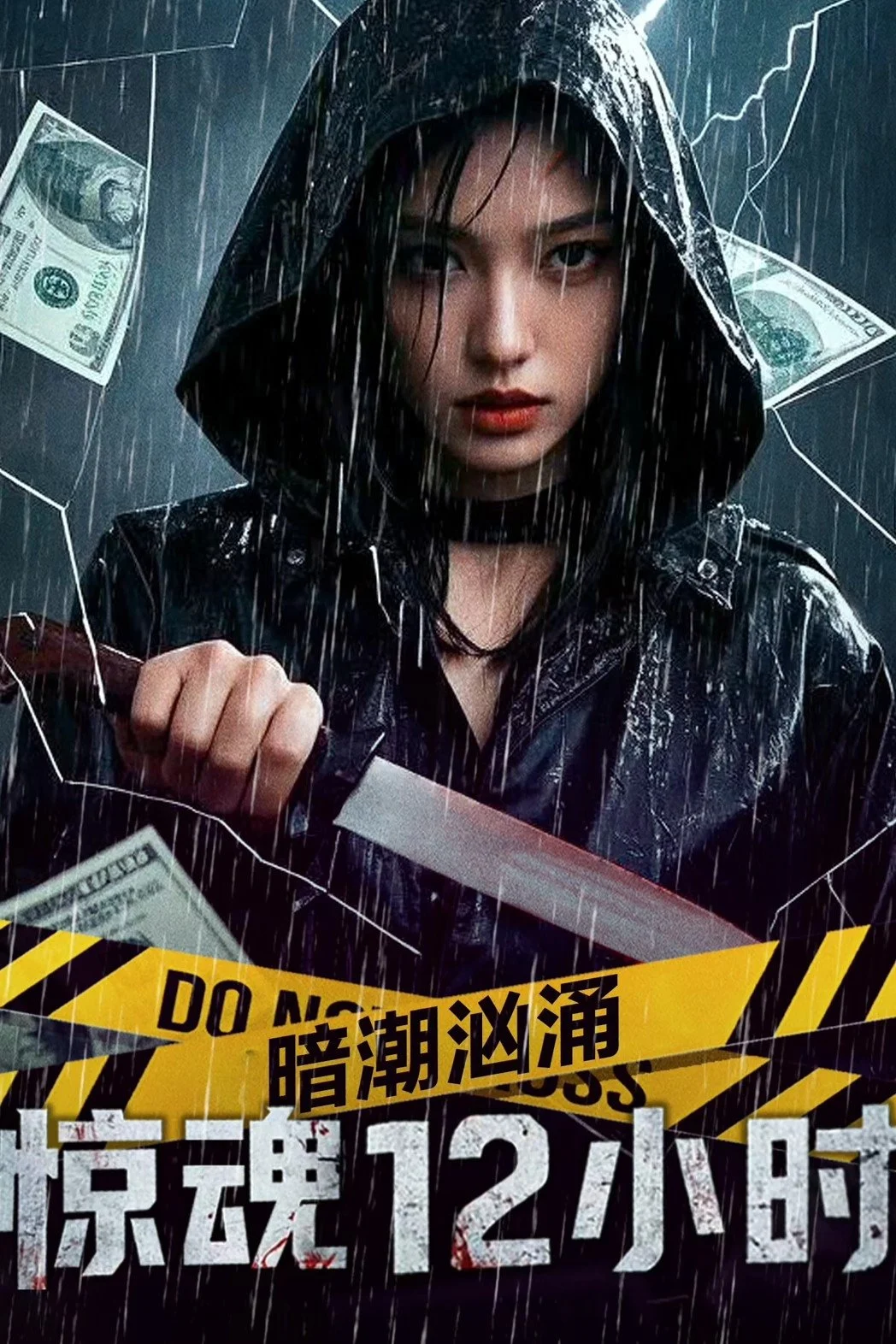Sóng Ngầm Cuộn Trào: 12 Tiếng Kinh Hoàng Undercurrent: 12 Hours Of Terror